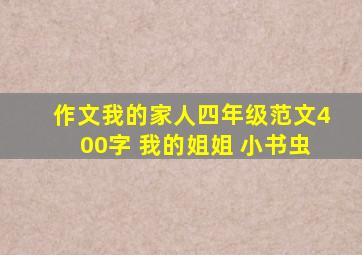 作文我的家人四年级范文400字 我的姐姐 小书虫